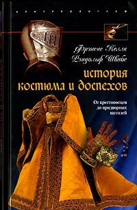  - История костюма и доспехов. От крестоносцев до придворных щеголей