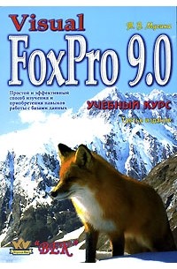 Т. В. Мусина - Visual FoxPro 9.0. Учебный курс