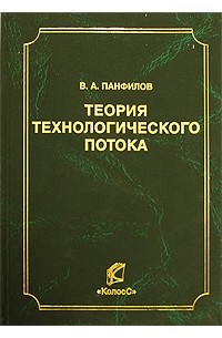 Виктор Александрович Панфилов - Теория технологического потока