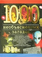 И. А. Дамаскин - 1000 необъясненных загадок