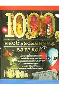 И. А. Дамаскин - 1000 необъясненных загадок