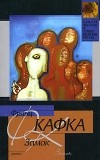 Франц Кафка - Замок