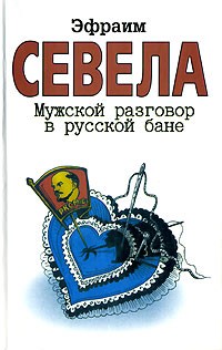 Эфраим Севела - Мужской разговор в русской бане (сборник)