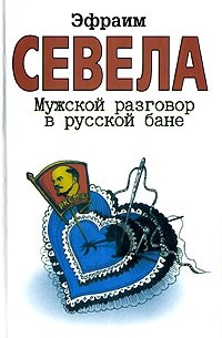 Мужской разговор в русской бане