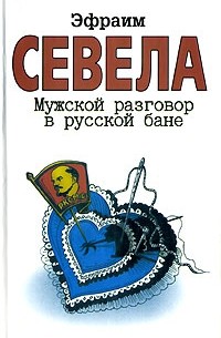 Эфраим Севела - Мужской разговор в русской бане (сборник)