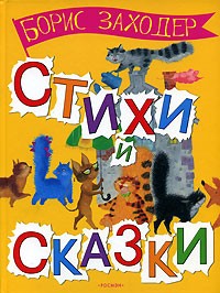 Борис Заходер - Стихи и сказки (сборник)