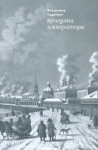 Владимир Каденко - Прогулка императора (сборник)