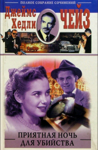 Приятная ночь для убийства