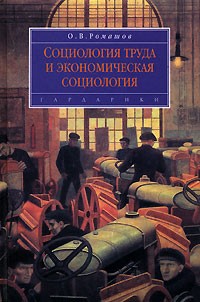 Олег Ромашов - Социология труда и экономическая социология