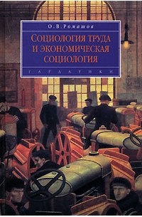 Олег Ромашов - Социология труда и экономическая социология