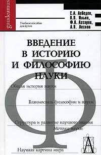  - Введение в историю и философию науки