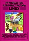  - Руководство администратора Linux