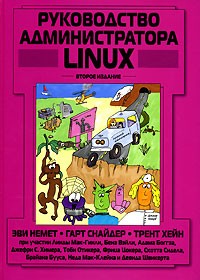  - Руководство администратора Linux