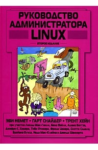  - Руководство администратора Linux