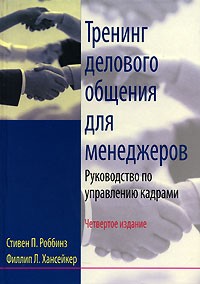  - Тренинг делового общения для менеджеров. Руководство по управлению кадрами