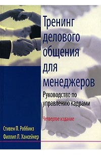  - Тренинг делового общения для менеджеров. Руководство по управлению кадрами