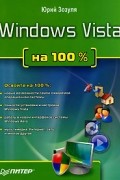 Юрий Зозуля - Windows Vista на 100%