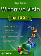 Юрий Зозуля - Windows Vista на 100%