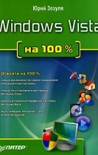 Юрий Зозуля - Windows Vista на 100%