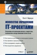 Скотт Беркун - Искусство управления IT-проектами