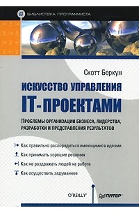 Скотт Беркун - Искусство управления IT-проектами