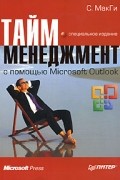 С. МакГи - Тайм-менеджмент с помощью Microsoft Outlook