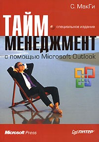 С. МакГи - Тайм-менеджмент с помощью Microsoft Outlook