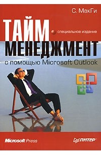 Тайм-менеджмент с помощью Microsoft Outlook