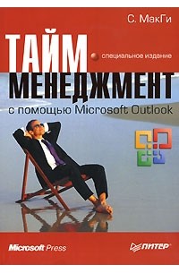 С. МакГи - Тайм-менеджмент с помощью Microsoft Outlook