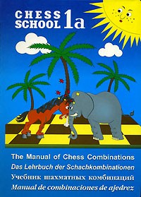 Сергей Иващенко - The Manual of Chess Combinations. 1a / Учебник шахматных комбинаций