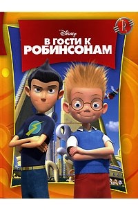  - В гости к Робинсонам