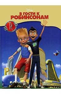 В гости к Робинсонам