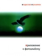 Владислав Отрошенко - Приложение к фотоальбому (сборник)
