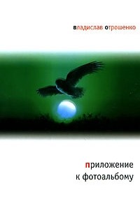 Владислав Отрошенко - Приложение к фотоальбому (сборник)