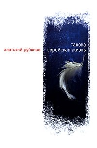 Анатолий Рубинов - Такова еврейская жизнь (сборник)