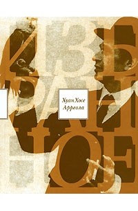 Хуан Хосе Арреола - Избранное (сборник)