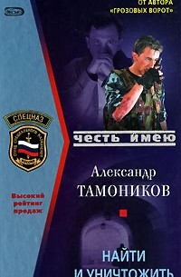 Александр Тамоников - Найти и уничтожить