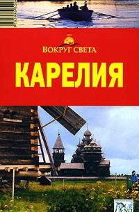 Елена Стамбулян - Карелия. Путеводитель