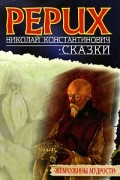 Николай Рерих - Сказки (сборник)