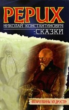 Николай Рерих - Сказки (сборник)