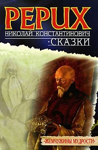 Николай Рерих - Сказки (сборник)