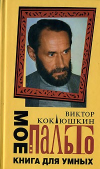 Виктор Коклюшкин - Мое пальто. Книга для умных
