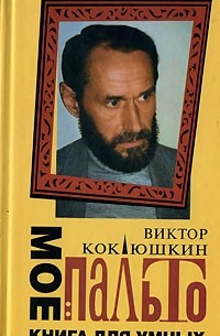 Виктор Коклюшкин - Мое пальто. Книга для умных