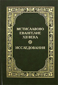  - Мстиславово Евангелие XII века. Исследования (сборник)