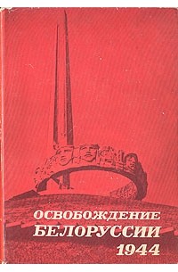 Освобождение Белоруссии. 1944