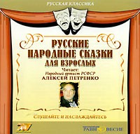  - Русские народные сказки для взрослых (сборник)