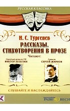 И. С. Тургенев - Рассказы. Стихотворения в прозе (сборник)
