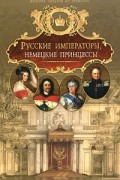 - Русские императоры, немецкие принцессы