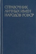 Справочник личных имен народов РСФСР