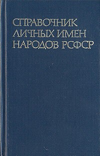 без автора - Справочник личных имен народов РСФСР
